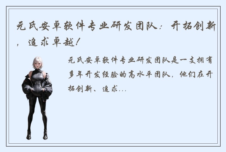 元氏安卓软件专业研发团队：开拓创新，追求卓越！