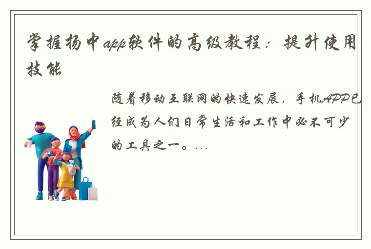 掌握扬中app软件的高级教程：提升使用技能