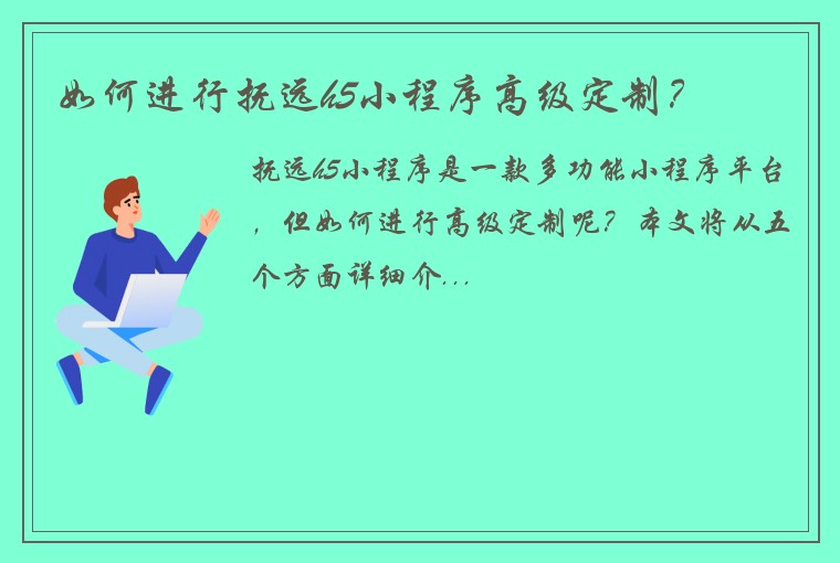 如何进行抚远h5小程序高级定制？