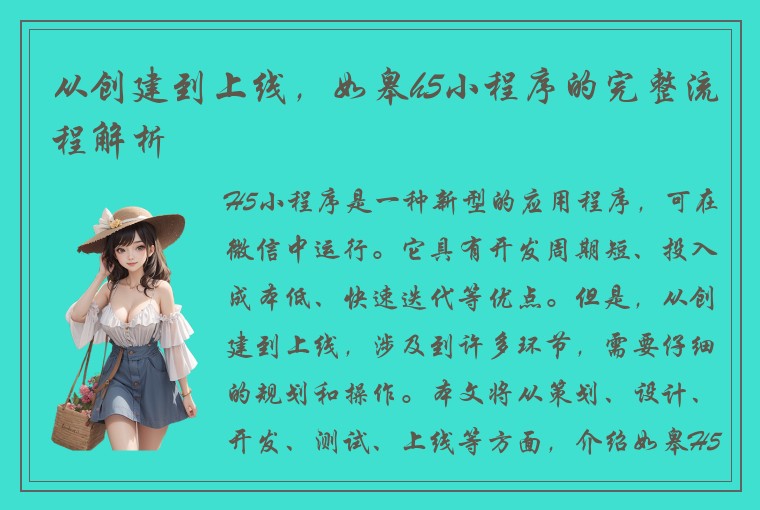 从创建到上线，如皋h5小程序的完整流程解析