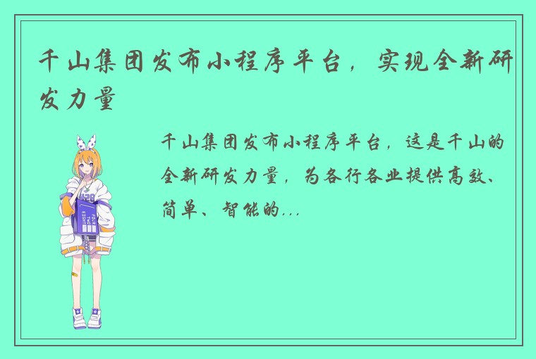 千山集团发布小程序平台，实现全新研发力量