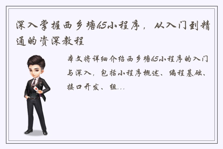 深入掌握西乡塘h5小程序，从入门到精通的资深教程