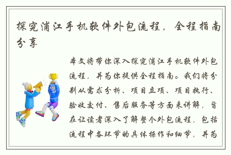 探究浦江手机软件外包流程，全程指南分享