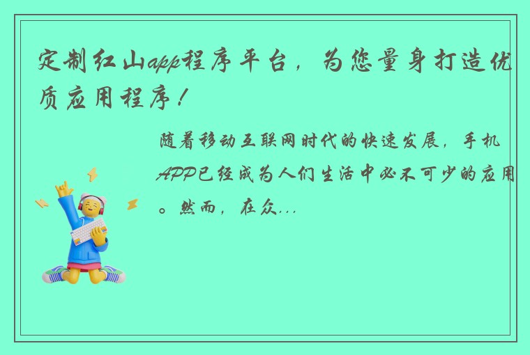 定制红山app程序平台，为您量身打造优质应用程序！