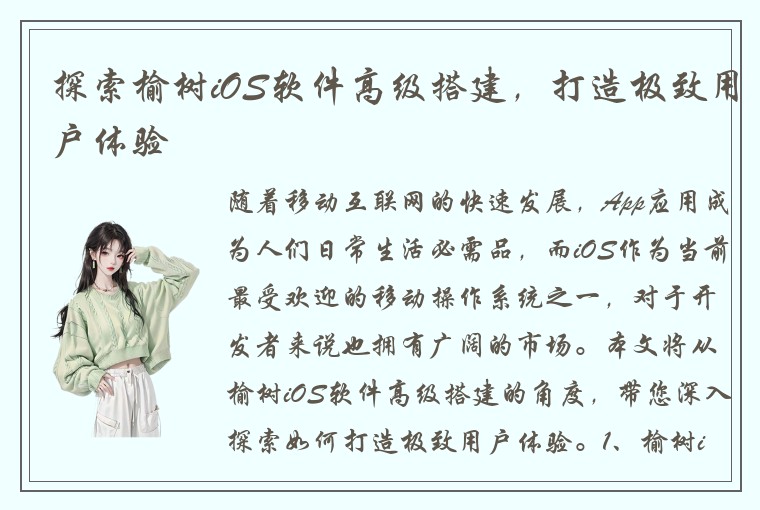 探索榆树iOS软件高级搭建，打造极致用户体验