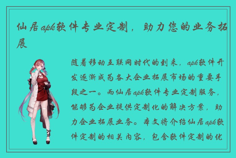 仙居apk软件专业定制，助力您的业务拓展