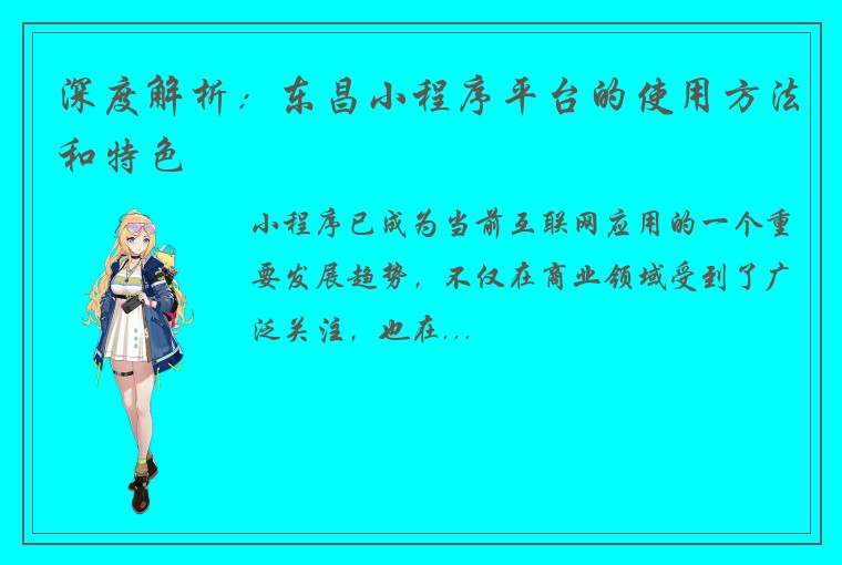 深度解析：东昌小程序平台的使用方法和特色