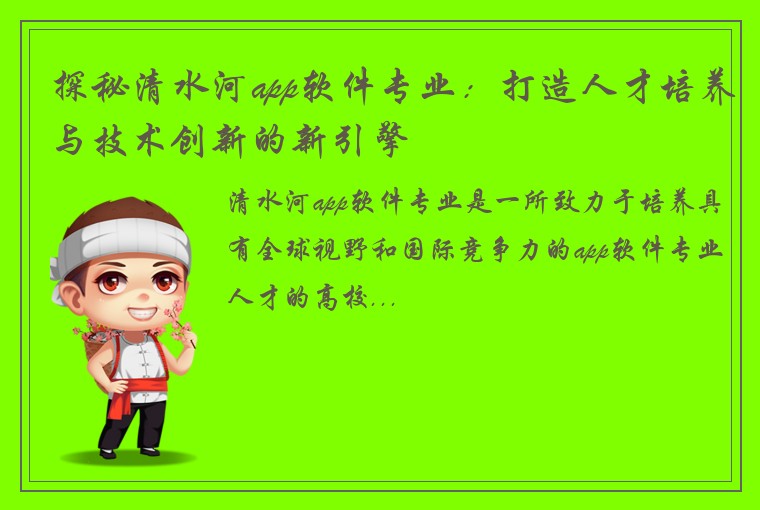 探秘清水河app软件专业：打造人才培养与技术创新的新引擎
