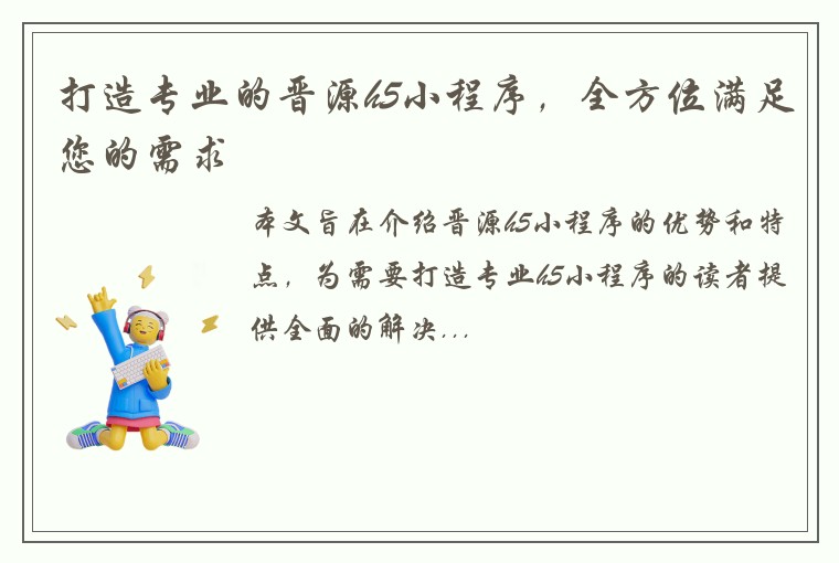打造专业的晋源h5小程序，全方位满足您的需求