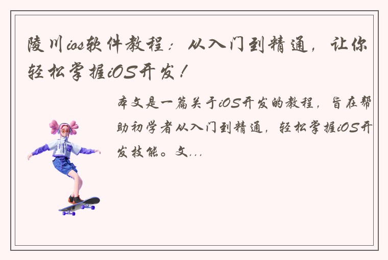 陵川ios软件教程：从入门到精通，让你轻松掌握iOS开发！
