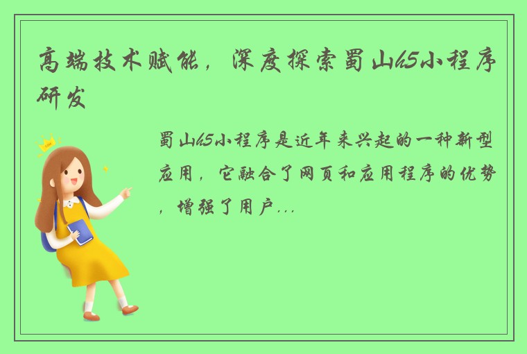 高端技术赋能,深度探索蜀山h5小程序研发