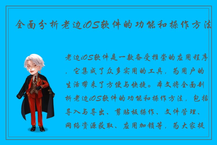 全面分析老边iOS软件的功能和操作方法