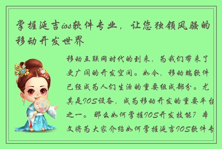 掌握延吉ios软件专业，让您独领风骚的移动开发世界