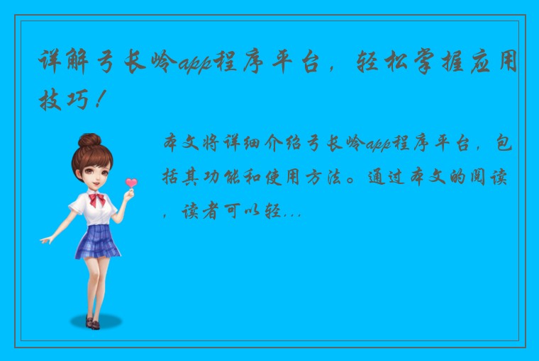 详解弓长岭app程序平台，轻松掌握应用技巧！