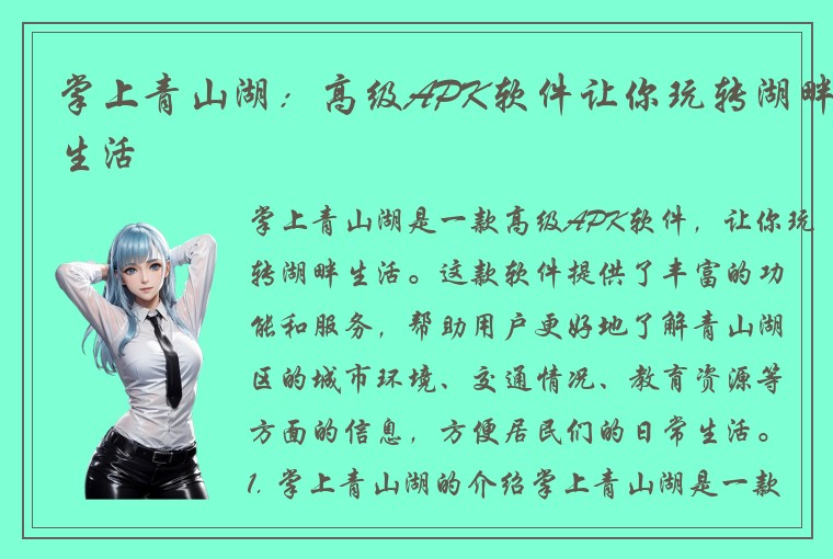 掌上青山湖：高级APK软件让你玩转湖畔生活