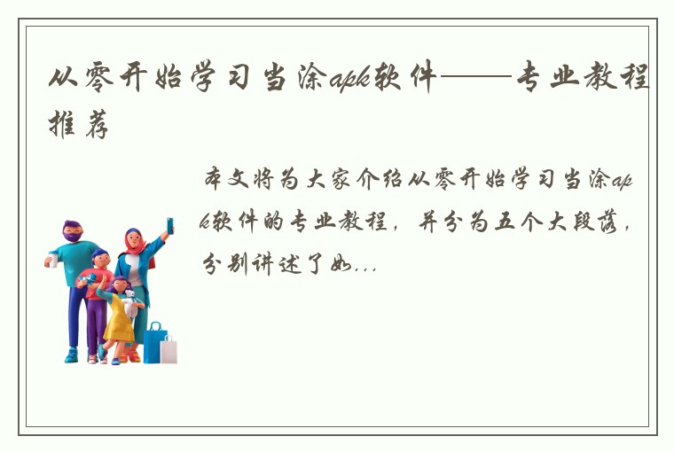从零开始学习当涂apk软件——专业教程推荐