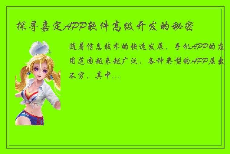 探寻嘉定APP软件高级开发的秘密