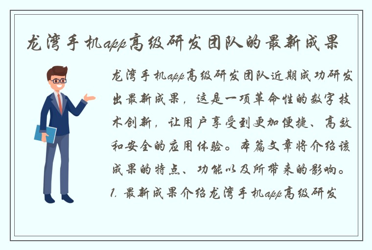 龙湾手机app高级研发团队的最新成果