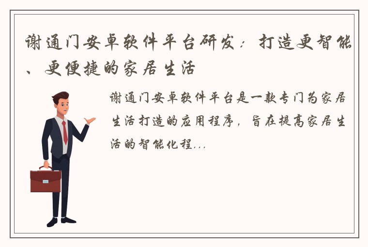谢通门安卓软件平台研发：打造更智能、更便捷的家居生活