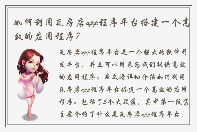 如何利用瓦房店app程序平台搭建一个高效的应用程序？