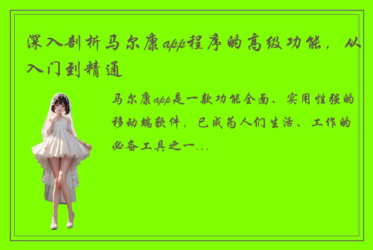 深入剖析马尔康app程序的高级功能，从入门到精通
