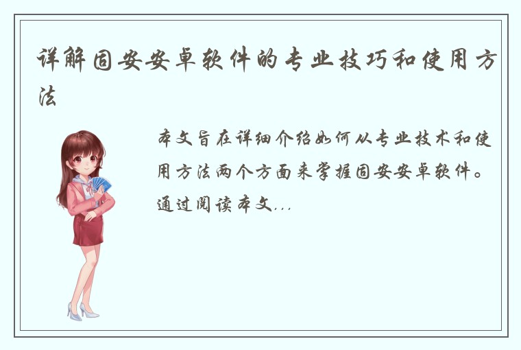 详解固安安卓软件的专业技巧和使用方法