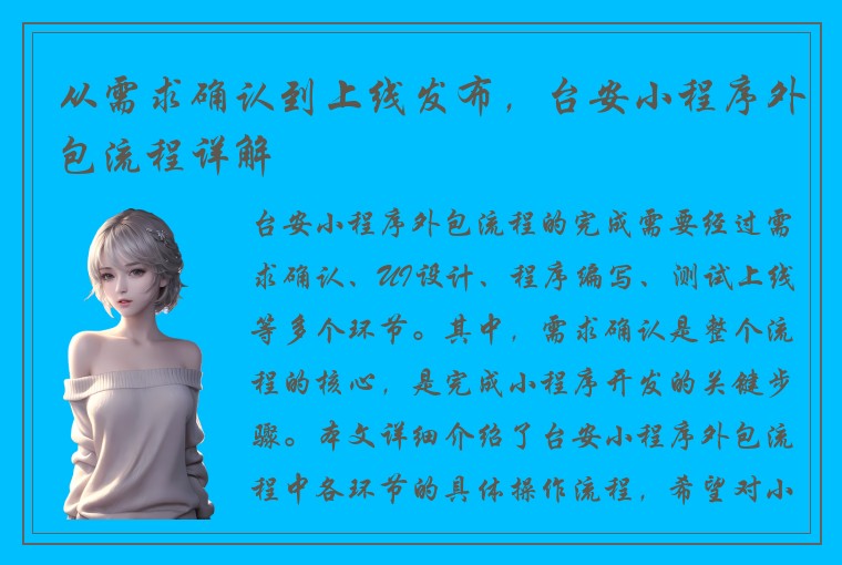 从需求确认到上线发布，台安小程序外包流程详解