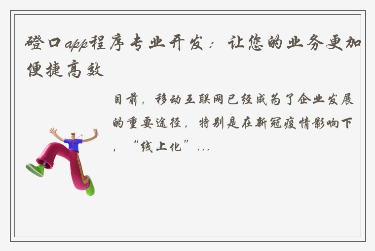 磴口app程序专业开发：让您的业务更加便捷高效