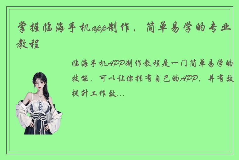 掌握临海手机app制作，简单易学的专业教程