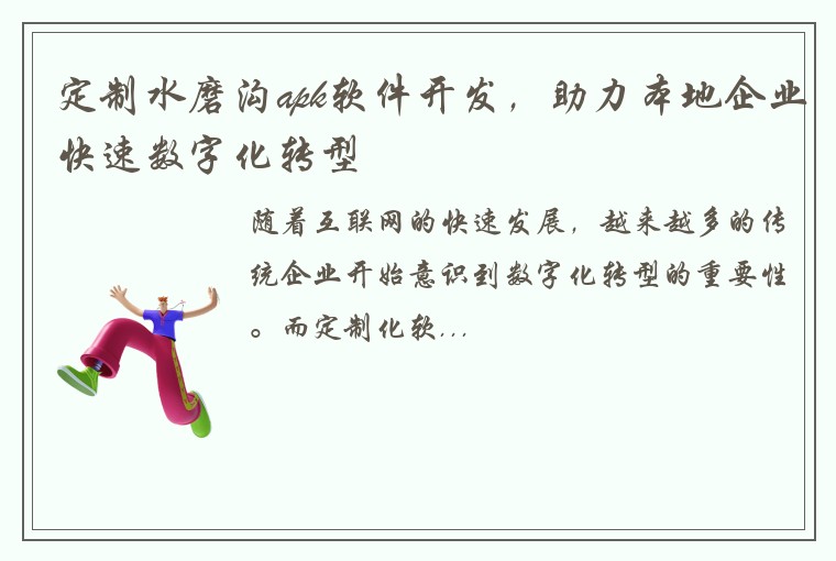 定制水磨沟apk软件开发，助力本地企业快速数字化转型