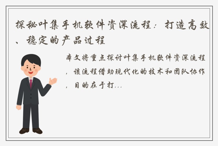 探秘叶集手机软件资深流程：打造高效、稳定的产品过程