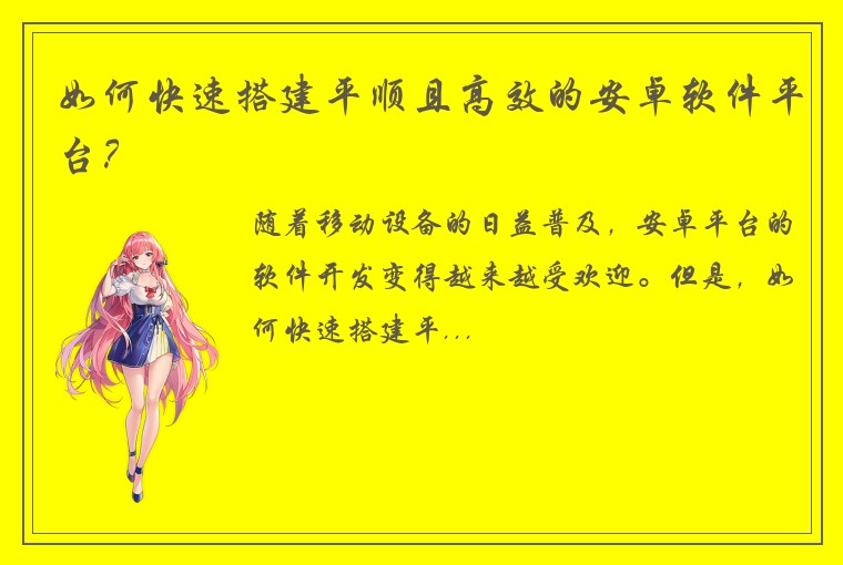 如何快速搭建平顺且高效的安卓软件平台？