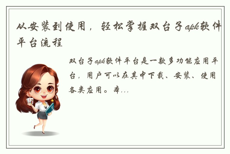 从安装到使用，轻松掌握双台子apk软件平台流程