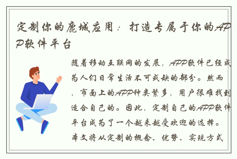 定制你的鹿城应用：打造专属于你的APP软件平台