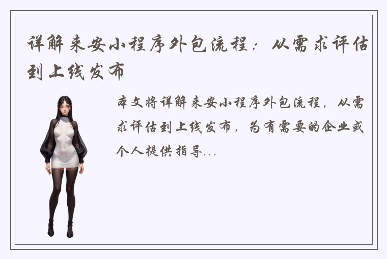 详解来安小程序外包流程：从需求评估到上线发布