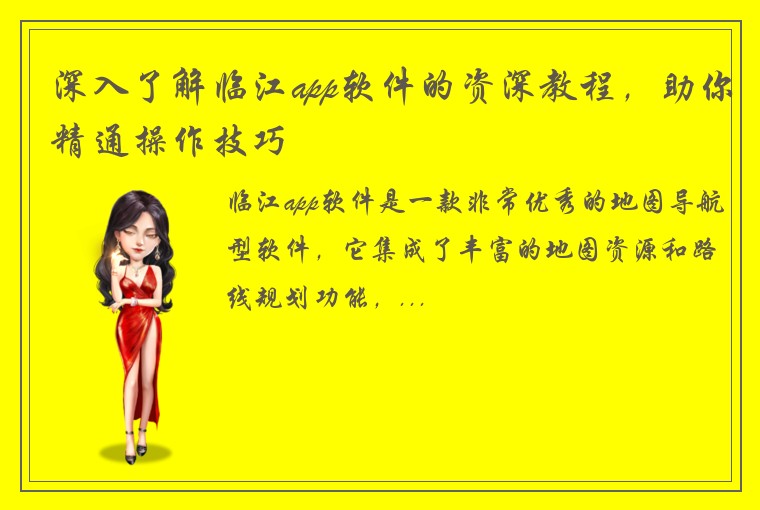 深入了解临江app软件的资深教程，助你精通操作技巧