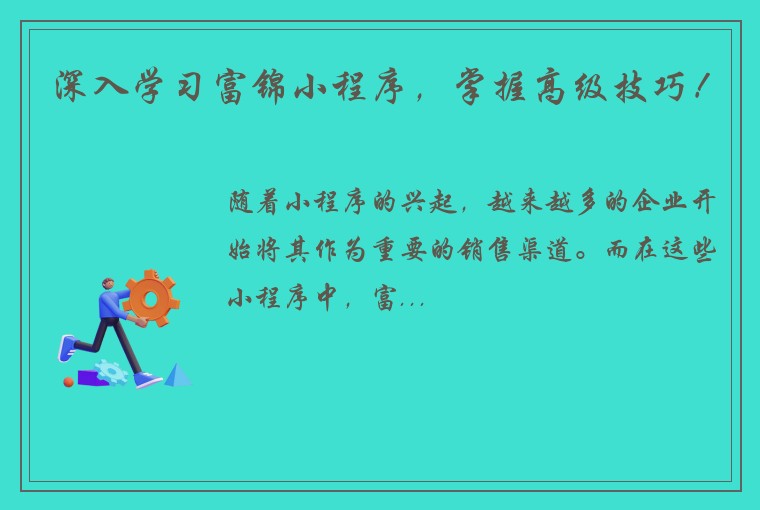 深入学习富锦小程序，掌握高级技巧！
