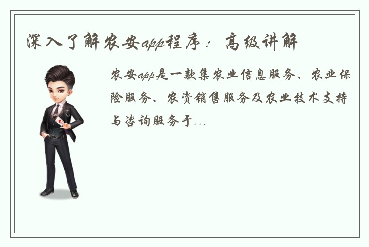 深入了解农安app程序：高级讲解