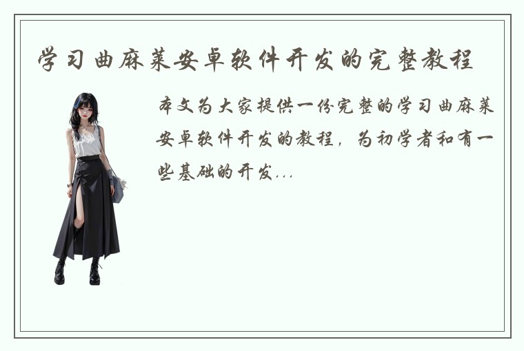 学习曲麻莱安卓软件开发的完整教程