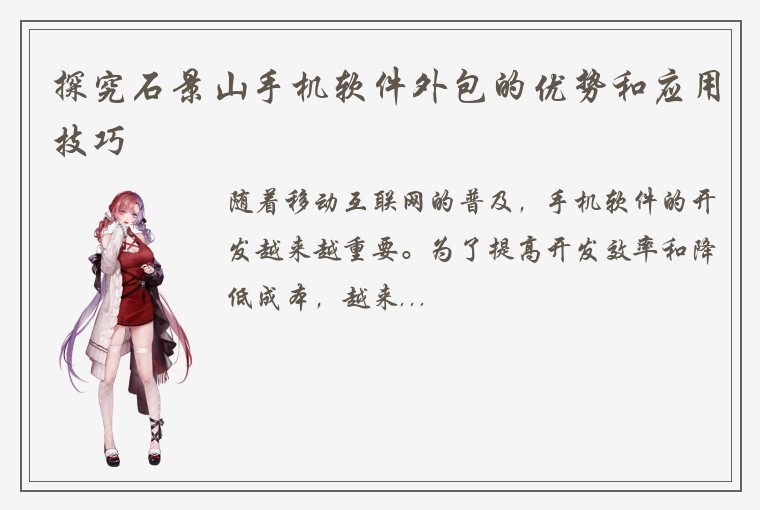 探究石景山手机软件外包的优势和应用技巧
