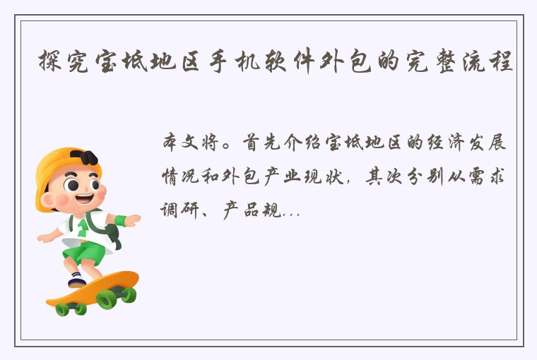 探究宝坻地区手机软件外包的完整流程