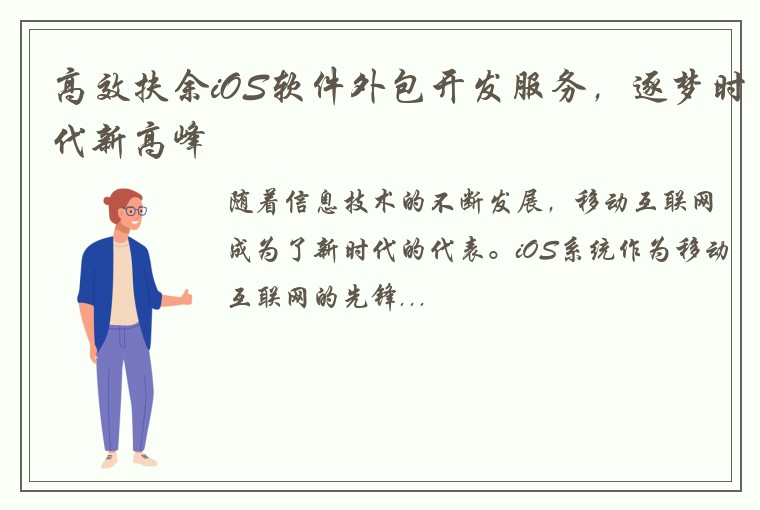 高效扶余iOS软件外包开发服务，逐梦时代新高峰