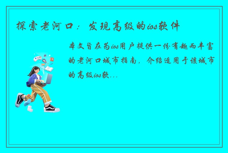 探索老河口：发现高级的ios软件