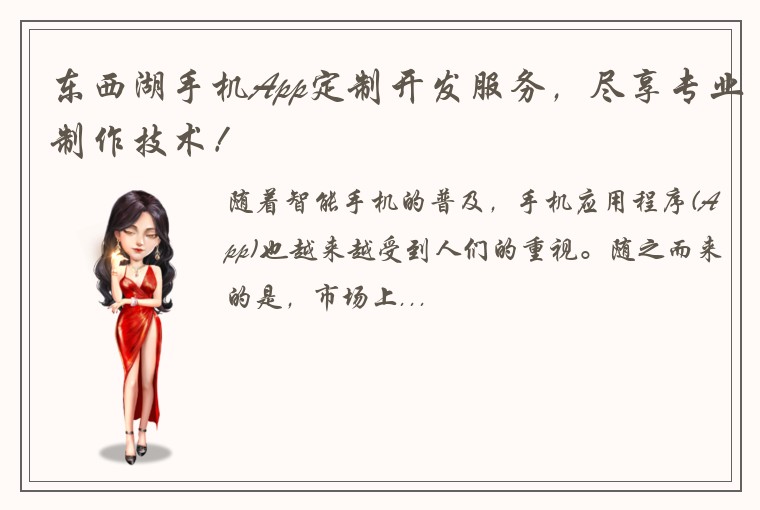 东西湖手机App定制开发服务，尽享专业制作技术！