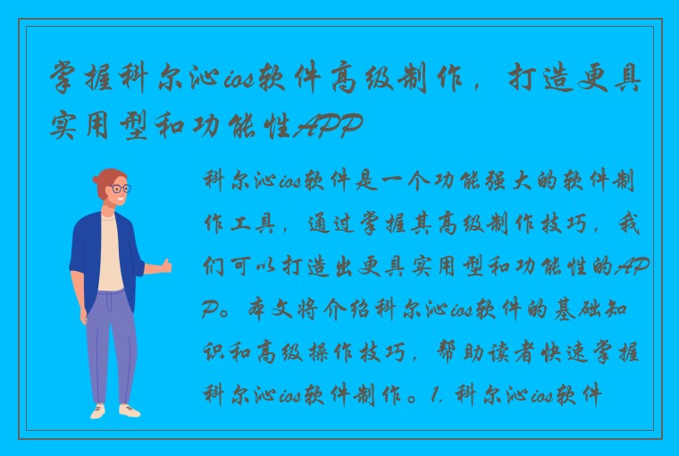 掌握科尔沁ios软件高级制作，打造更具实用型和功能性APP