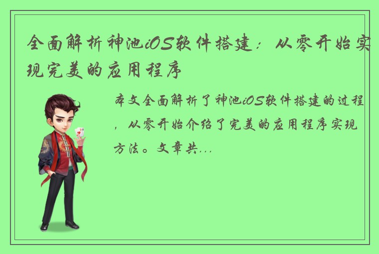 全面解析神池iOS软件搭建：从零开始实现完美的应用程序