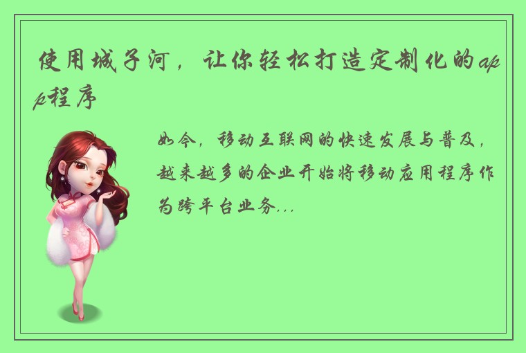 使用城子河，让你轻松打造定制化的app程序