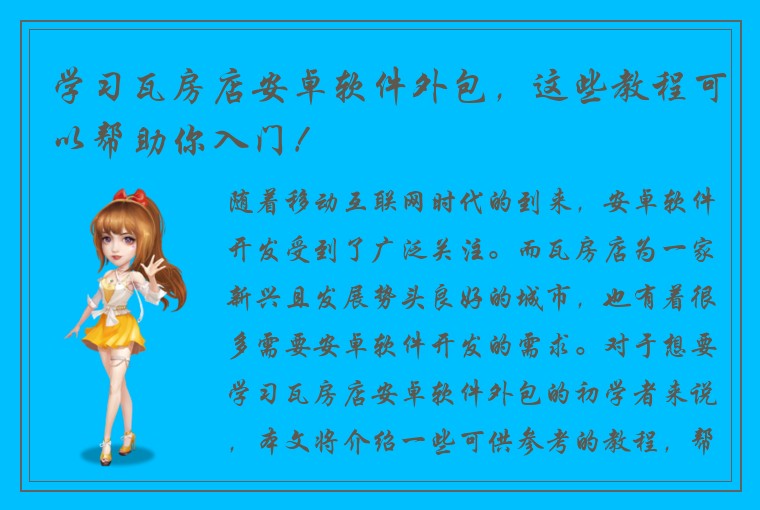 学习瓦房店安卓软件外包，这些教程可以帮助你入门！
