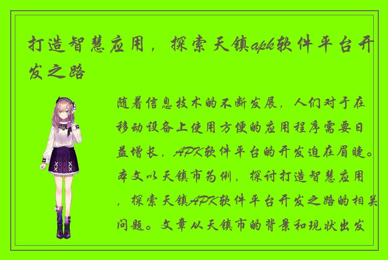 打造智慧应用，探索天镇apk软件平台开发之路