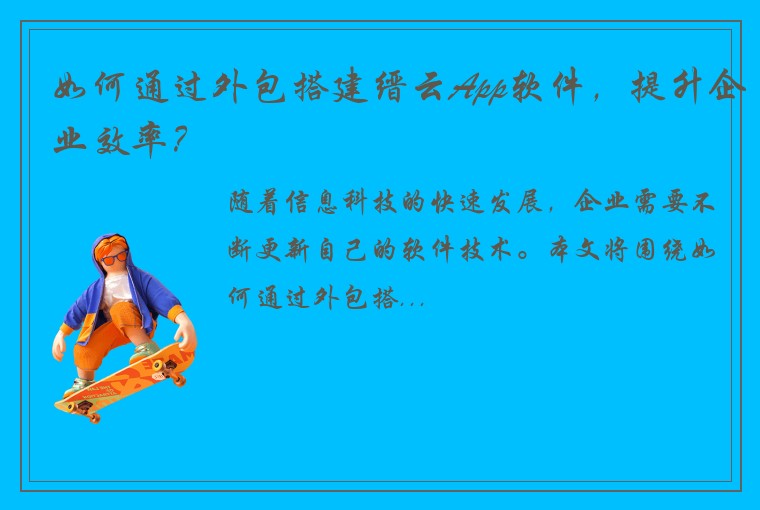 如何通过外包搭建缙云App软件，提升企业效率？